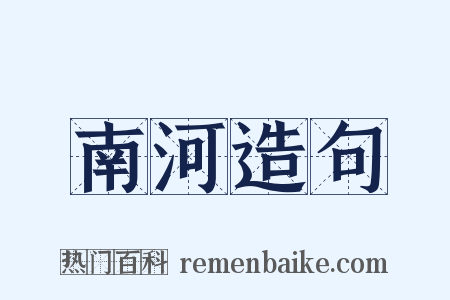 南河造句是什么意思的图片